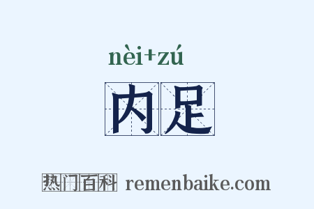 内足是什么意思的图片